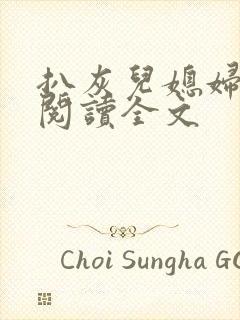 扒灰儿媳妇免费阅读全文