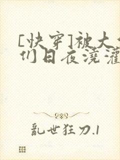 [快穿]被大佬们日夜浇灌