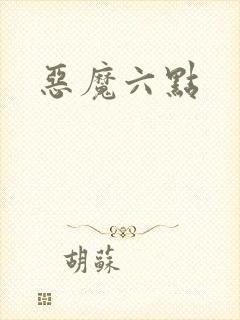 恶魔六点