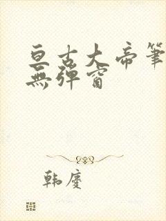 亘古大帝笔趣阁无弹窗