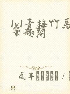 1v1青梅竹马笔趣阁