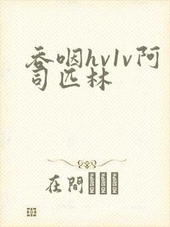 吞咽hv1v阿司匹林