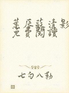 叶辰苏清影全文免费阅读