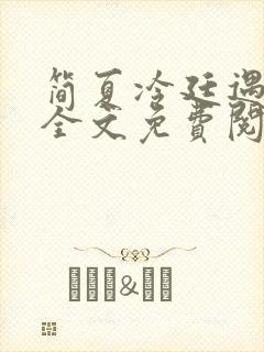 简夏冷廷遇小说全文免费阅读