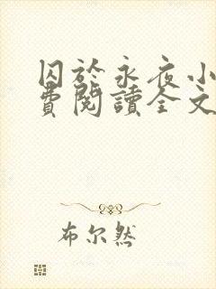 囚于永夜小说免费阅读全文