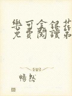 乐可金银花全文免费阅读第1章