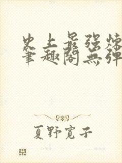 史上最强炼气期笔趣阁无弹窗