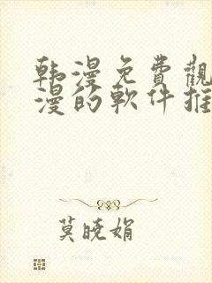 韩漫免费观看动漫的软件推荐