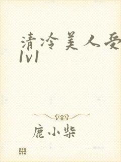 清冷美人受高h1v1