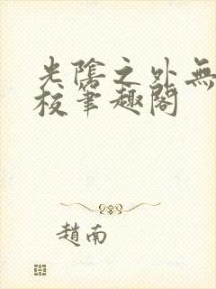 光阴之外无错精校笔趣阁封面