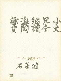 谢澈继兄小说免费阅读全文无弹窗