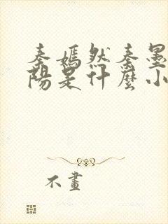 秦嫣然秦墨浓林阳是什么小说