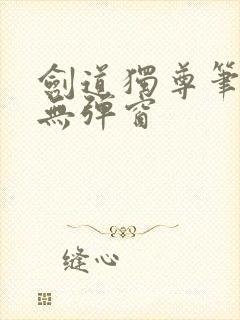 剑道独尊笔趣阁无弹窗