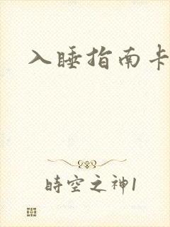 入睡指南卡比丘