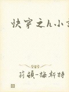 快穿之h小说
