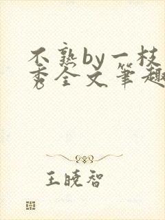 不熟by一枝独秀全文笔趣阁