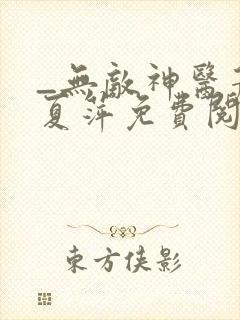 _无敌神医萧轩夏萍免费阅读