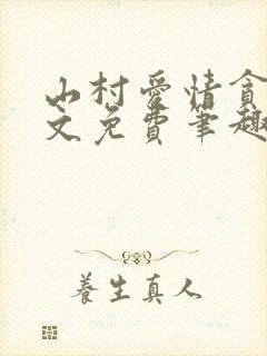 山村爱情贪欢全文免费笔趣阁无弹窗阅读