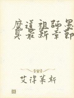 魔道祖师墨香铜臭最新章节阅读封面