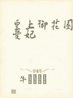 皇上御花园中要爱妃