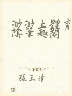 渺渺上体育课光阴笔趣阁