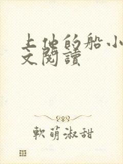 上他的船小说全文阅读