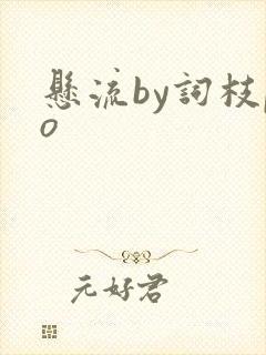 悬流by词枝po封面