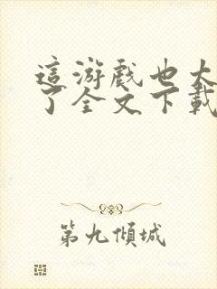 这游戏也太真实了全文下载