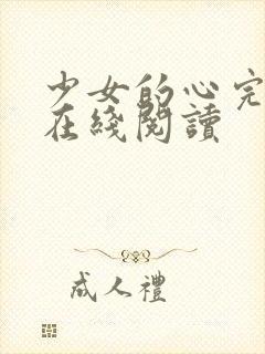 少女的心完整版在线阅读