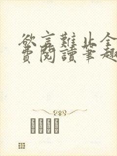 欲言难止全文免费阅读笔趣阁小说