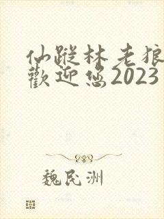 仙踪林老狼入口欢迎您2023封面