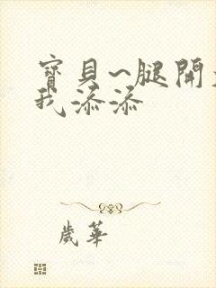 宝贝~腿开大点我添添封面