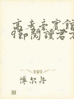 高考旁宾馆1—9节阅读君君