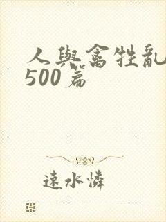 人与禽牲乱小说500篇