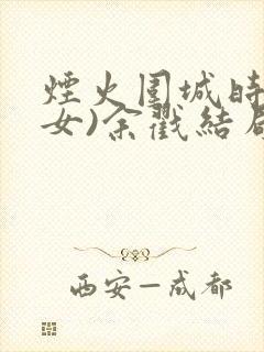 烟火围城时(父女)余戳结局