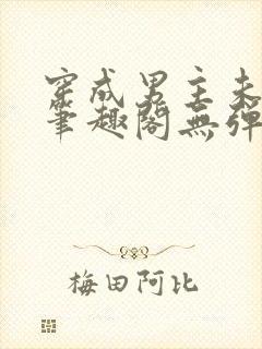 穿成男主未婚妻笔趣阁无弹窗