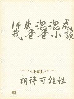 14岁混混成了我爸爸小说免费阅读