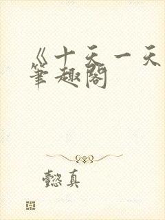 《十天一天赋》笔趣阁