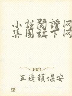 小说阅读网阅文集团旗下网站封面