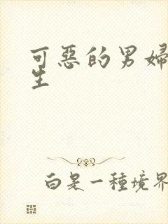 可恶的男妇科医生