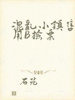 混乱小镇售票员用B检票