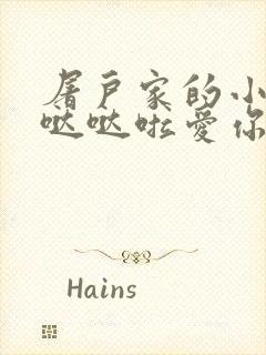 屠户家的小娇花哒哒啦爱你