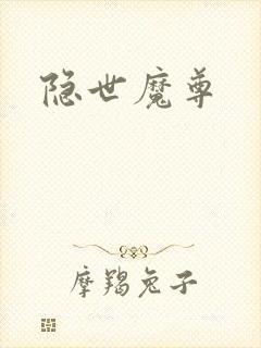 隐世魔尊