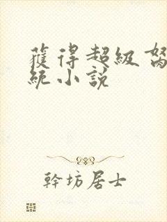 获得超级胬肉系统小说