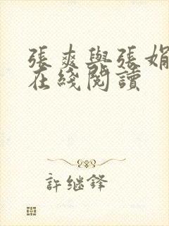 张爽与张娟小说在线阅读