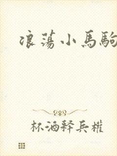 浪荡小马驹