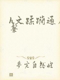 h文蹂躏通房丫鬟