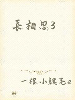 长相思3