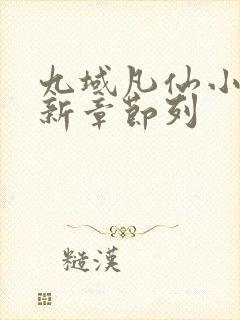 九域凡仙小说最新章节列封面