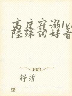 高度宠溺1v1陆殊词好看吗封面